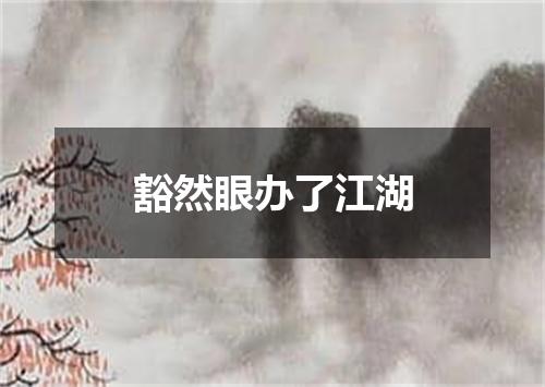 豁然眼办了江湖