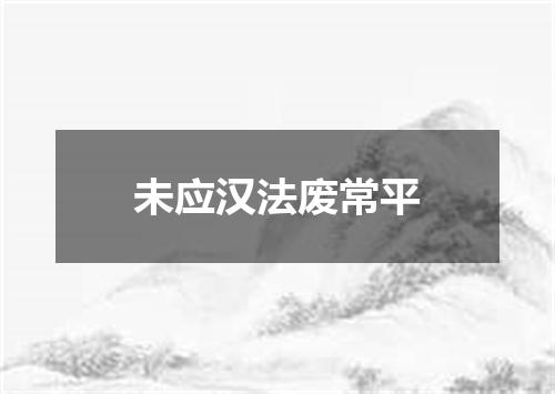 未应汉法废常平