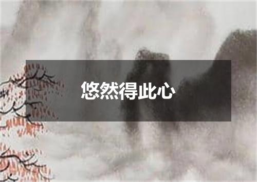 悠然得此心