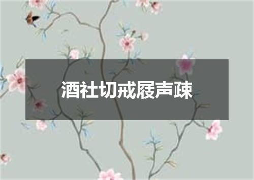 酒社切戒屐声疎