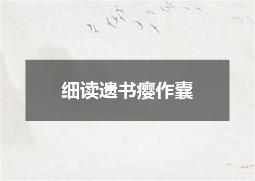 细读遗书瘿作囊