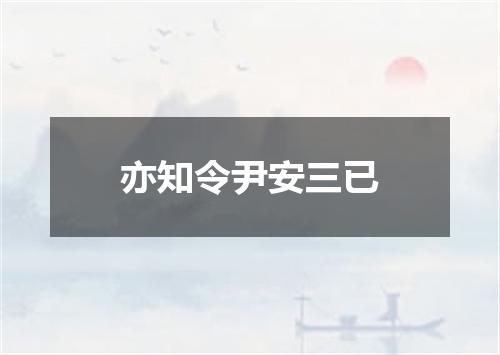 亦知令尹安三已