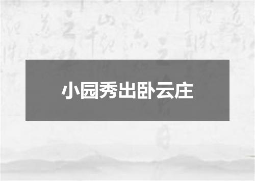 小园秀出卧云庄
