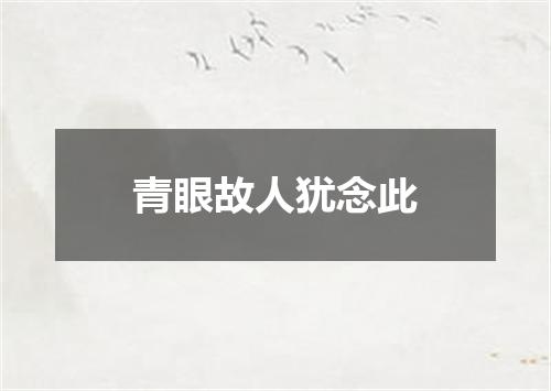 青眼故人犹念此