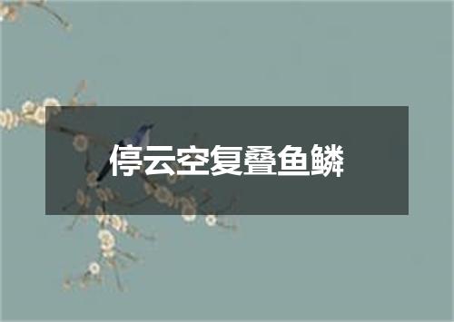 停云空复叠鱼鳞