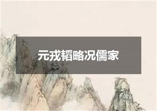 元戎韬略况儒家