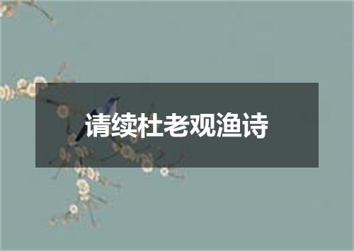 请续杜老观渔诗