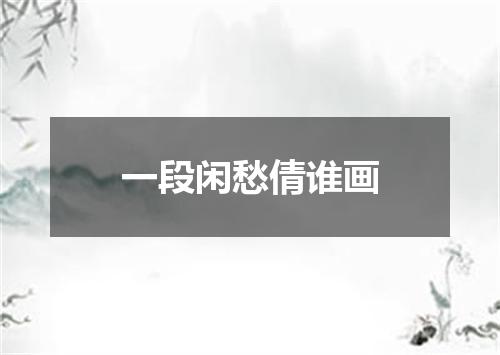 一段闲愁倩谁画