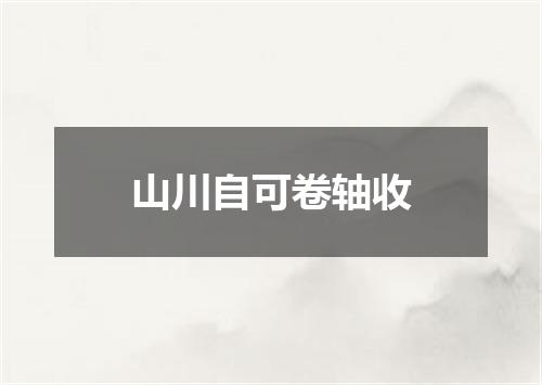 山川自可卷轴收