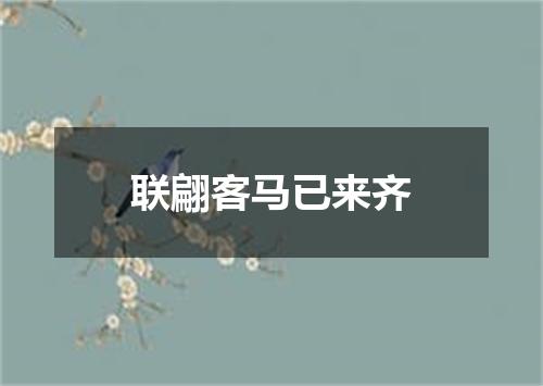 联翩客马已来齐