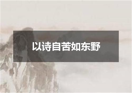 以诗自苦如东野