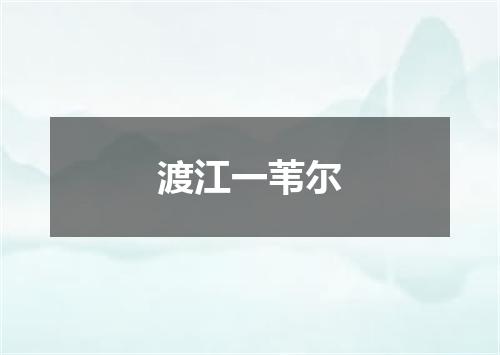 渡江一苇尔