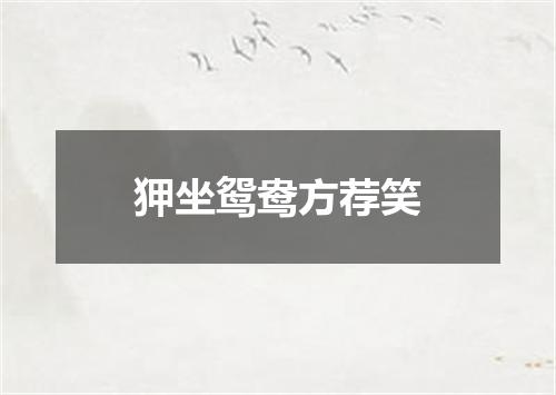 狎坐鸳鸯方荐笑