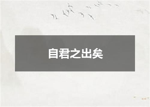 自君之出矣