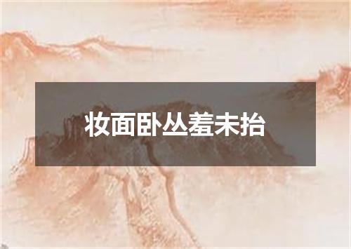 妆面卧丛羞未抬