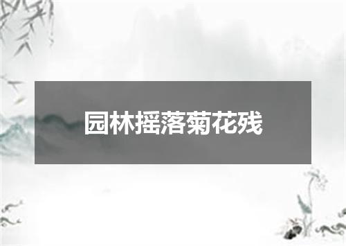 园林摇落菊花残
