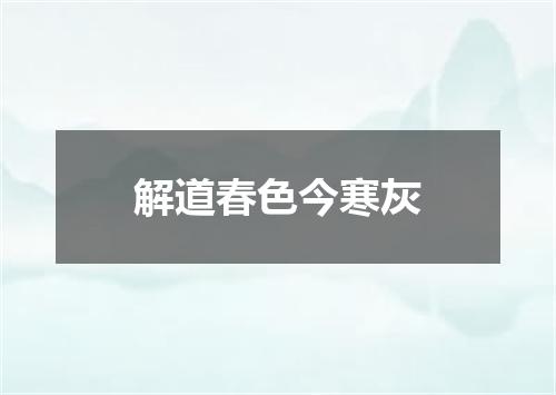 解道春色今寒灰