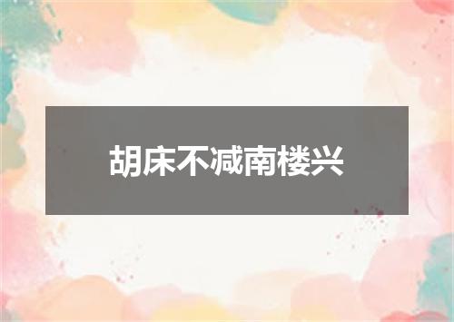 胡床不减南楼兴
