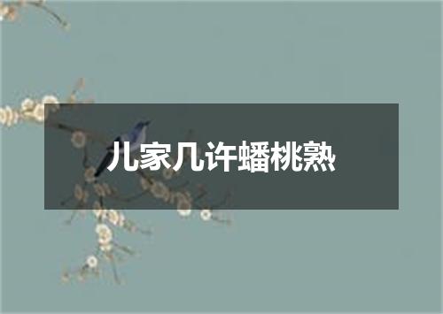 儿家几许蟠桃熟