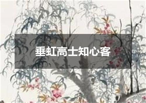 垂虹高士知心客