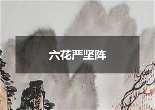 六花严坚阵