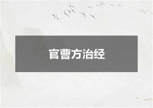 官曹方治经