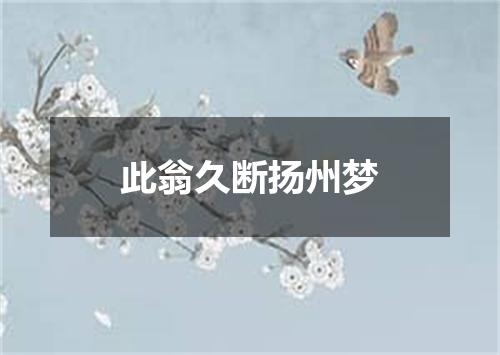 此翁久断扬州梦