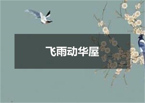 飞雨动华屋