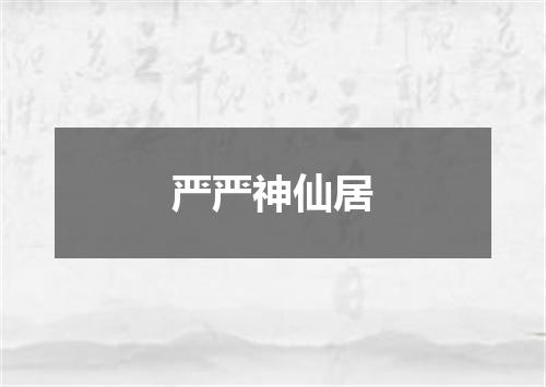 严严神仙居
