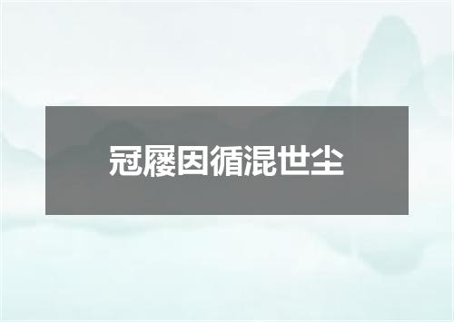 冠屦因循混世尘