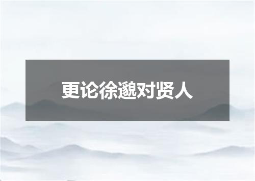 更论徐邈对贤人