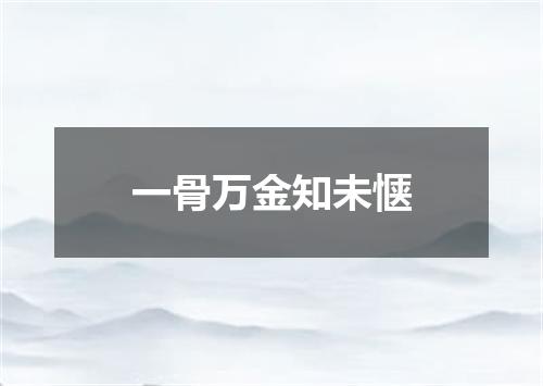 一骨万金知未惬