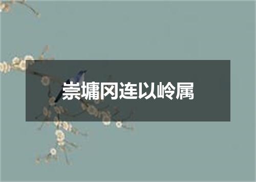 崇墉冈连以岭属
