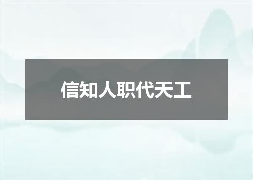 信知人职代天工
