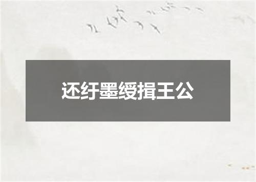 还纡墨绶揖王公