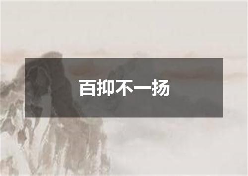 百抑不一扬