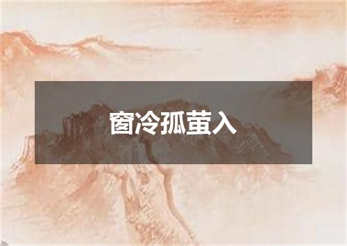 窗冷孤萤入