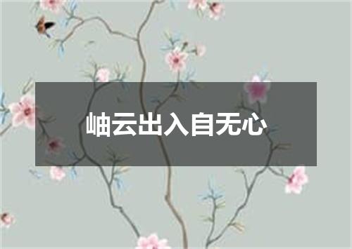 岫云出入自无心