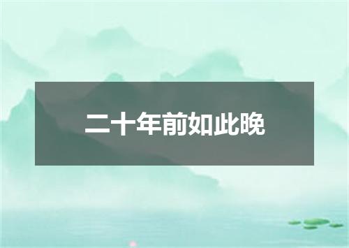 二十年前如此晚