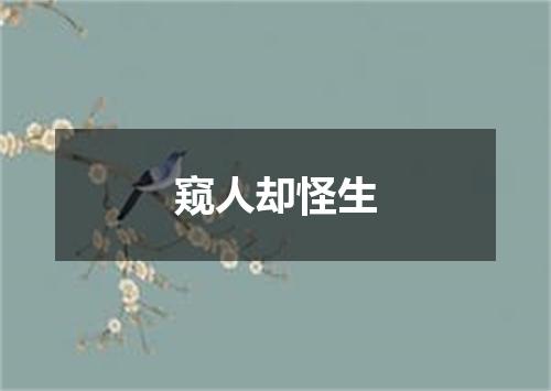 窥人却怪生