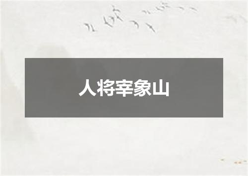 人将宰象山