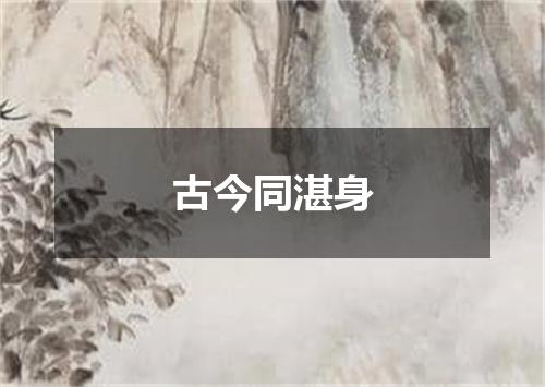 古今同湛身