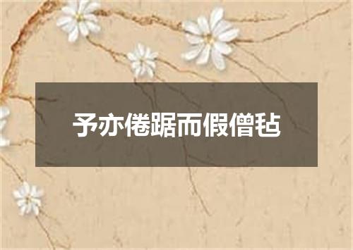 予亦倦踞而假僧毡