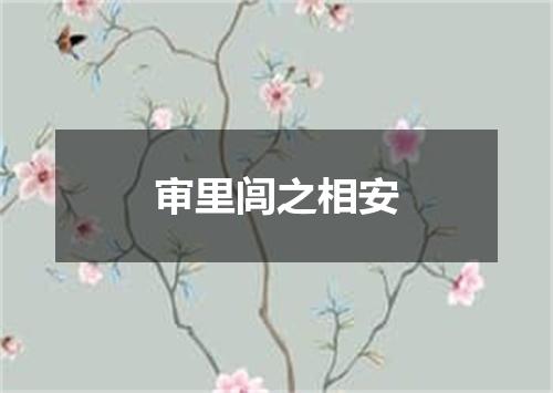 审里闾之相安