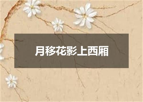 月移花影上西厢