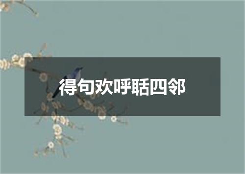 得句欢呼聒四邻