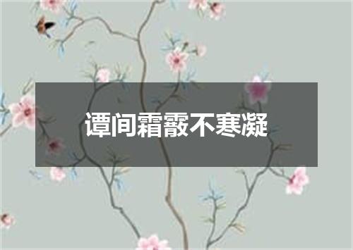 谭间霜霰不寒凝