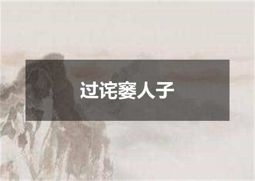 过诧窭人子