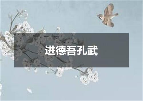 进德吾孔武