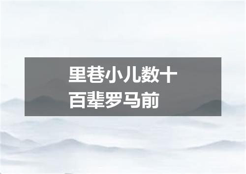 里巷小儿数十百辈罗马前